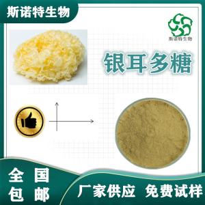 银耳多糖50% 食品级 银耳提取物 免费试样