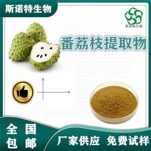 番荔枝提取物 全水溶 比例提取 免费试样 可定制