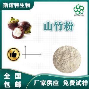 山竹粉 食品级 山竹速溶粉 SC供应 免费试样