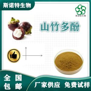 山竹多酚20% 山竹提取物 CAS：90-47-1食品级