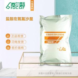 （武汉）盐酸左氧氟沙星原粉2021 现货 价格